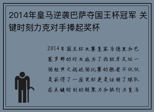 2014年皇马逆袭巴萨夺国王杯冠军 关键时刻力克对手捧起奖杯