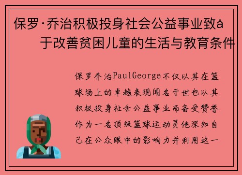 保罗·乔治积极投身社会公益事业致力于改善贫困儿童的生活与教育条件