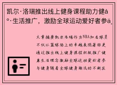 凯尔·洛瑞推出线上健身课程助力健康生活推广，激励全球运动爱好者参与