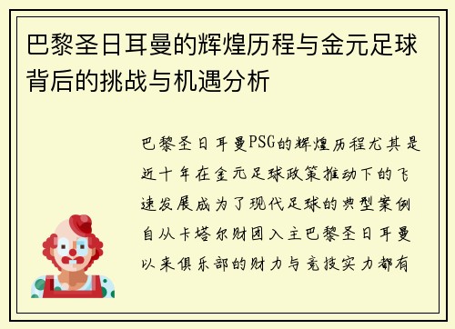 巴黎圣日耳曼的辉煌历程与金元足球背后的挑战与机遇分析