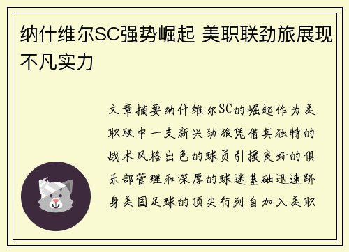 纳什维尔SC强势崛起 美职联劲旅展现不凡实力