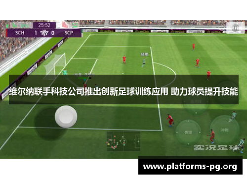 维尔纳联手科技公司推出创新足球训练应用 助力球员提升技能