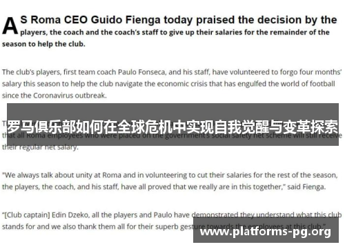 罗马俱乐部如何在全球危机中实现自我觉醒与变革探索