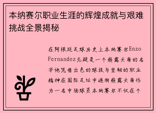 本纳赛尔职业生涯的辉煌成就与艰难挑战全景揭秘