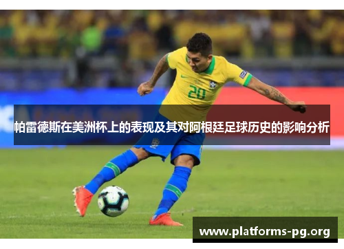 帕雷德斯在美洲杯上的表现及其对阿根廷足球历史的影响分析