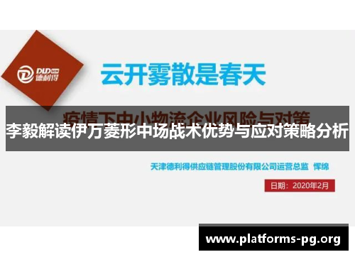 李毅解读伊万菱形中场战术优势与应对策略分析