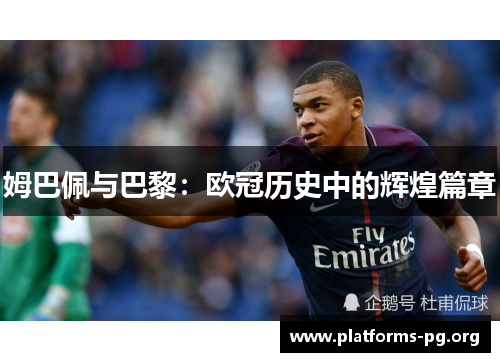 姆巴佩与巴黎：欧冠历史中的辉煌篇章