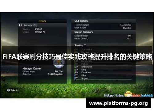 FIFA联赛刷分技巧最佳实践攻略提升排名的关键策略
