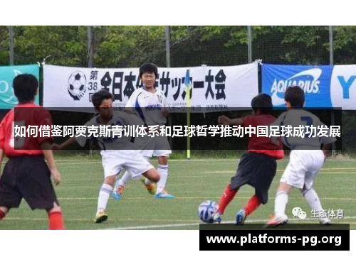 如何借鉴阿贾克斯青训体系和足球哲学推动中国足球成功发展