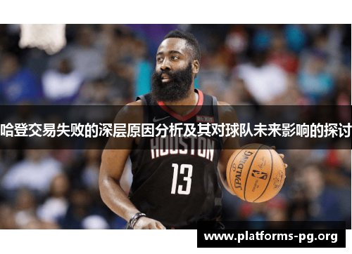 哈登交易失败的深层原因分析及其对球队未来影响的探讨