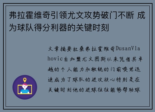 弗拉霍维奇引领尤文攻势破门不断 成为球队得分利器的关键时刻