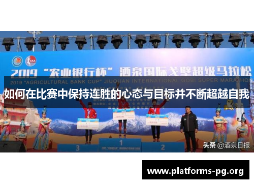 如何在比赛中保持连胜的心态与目标并不断超越自我