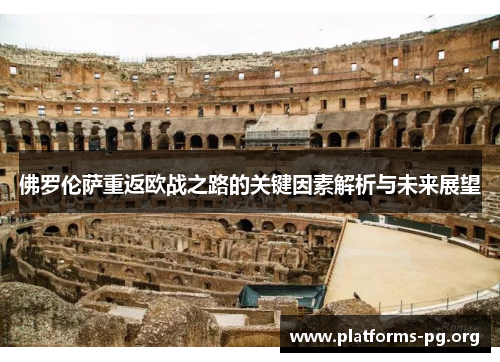佛罗伦萨重返欧战之路的关键因素解析与未来展望