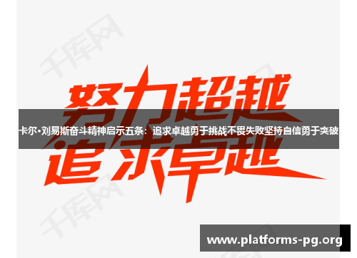 卡尔·刘易斯奋斗精神启示五条：追求卓越勇于挑战不畏失败坚持自信勇于突破