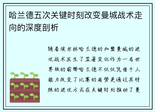 哈兰德五次关键时刻改变曼城战术走向的深度剖析