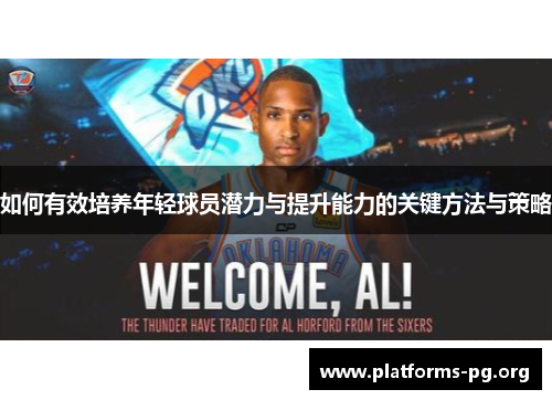 如何有效培养年轻球员潜力与提升能力的关键方法与策略