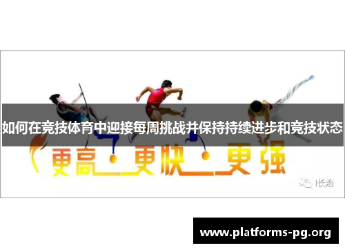如何在竞技体育中迎接每周挑战并保持持续进步和竞技状态