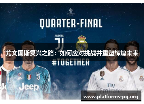 尤文图斯复兴之路：如何应对挑战并重塑辉煌未来