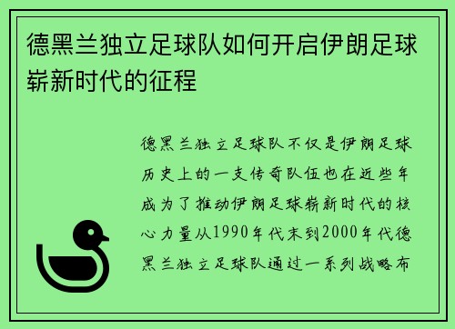 德黑兰独立足球队如何开启伊朗足球崭新时代的征程