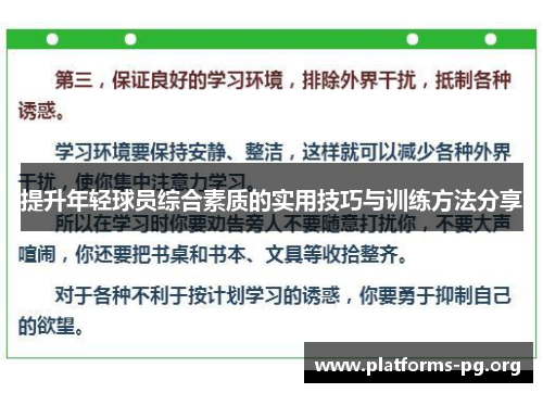 提升年轻球员综合素质的实用技巧与训练方法分享