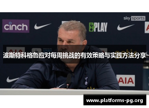 波斯特科格鲁应对每周挑战的有效策略与实践方法分享