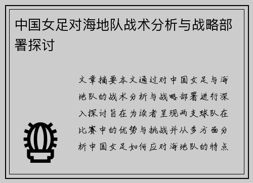 中国女足对海地队战术分析与战略部署探讨