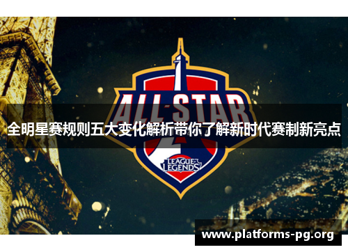 全明星赛规则五大变化解析带你了解新时代赛制新亮点