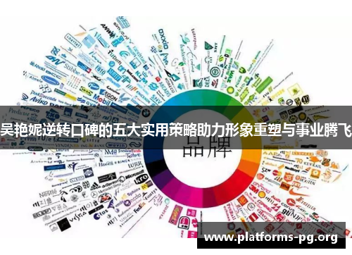 吴艳妮逆转口碑的五大实用策略助力形象重塑与事业腾飞