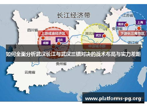 如何全面分析武汉长江与武汉三镇对决的战术布局与实力差距