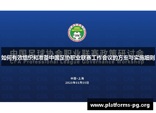 如何有效组织和准备中国足协职业联赛工作会议的方案与实施细则