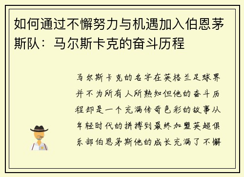 如何通过不懈努力与机遇加入伯恩茅斯队：马尔斯卡克的奋斗历程