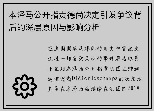 本泽马公开指责德尚决定引发争议背后的深层原因与影响分析