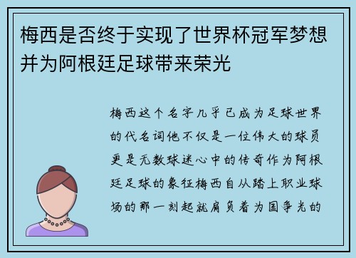 梅西是否终于实现了世界杯冠军梦想并为阿根廷足球带来荣光