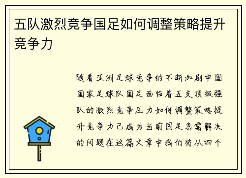 五队激烈竞争国足如何调整策略提升竞争力