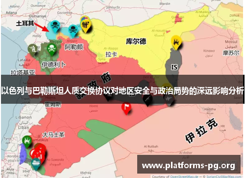 以色列与巴勒斯坦人质交换协议对地区安全与政治局势的深远影响分析