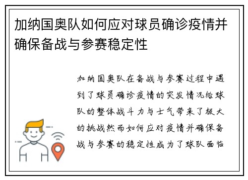 加纳国奥队如何应对球员确诊疫情并确保备战与参赛稳定性