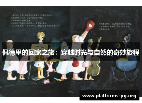 佩德里的回家之旅：穿越时光与自然的奇妙旅程
