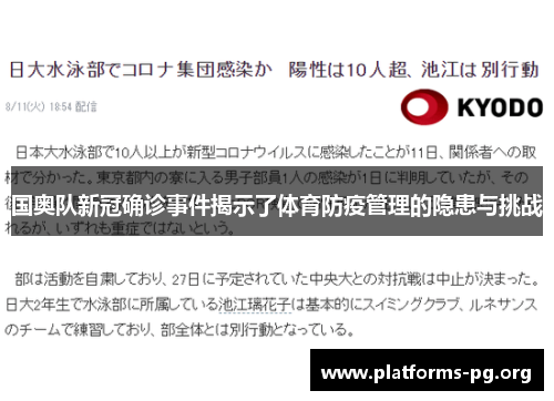 国奥队新冠确诊事件揭示了体育防疫管理的隐患与挑战