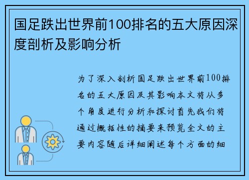 国足跌出世界前100排名的五大原因深度剖析及影响分析