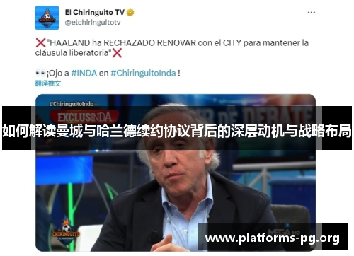 如何解读曼城与哈兰德续约协议背后的深层动机与战略布局