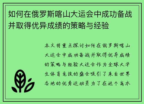 如何在俄罗斯喀山大运会中成功备战并取得优异成绩的策略与经验