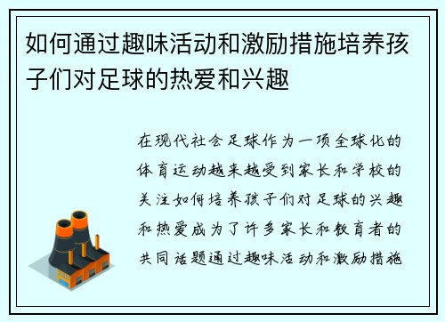 如何通过趣味活动和激励措施培养孩子们对足球的热爱和兴趣