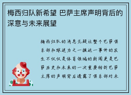 梅西归队新希望 巴萨主席声明背后的深意与未来展望