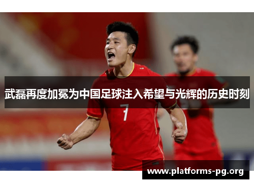 武磊再度加冕为中国足球注入希望与光辉的历史时刻