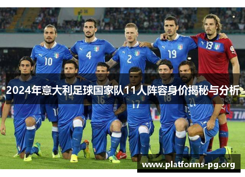 2024年意大利足球国家队11人阵容身价揭秘与分析