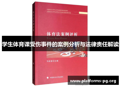 学生体育课受伤事件的案例分析与法律责任解读