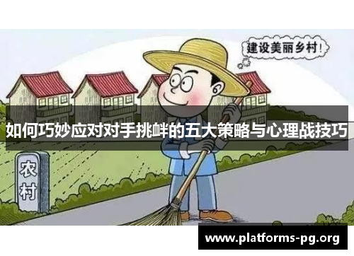 如何巧妙应对对手挑衅的五大策略与心理战技巧