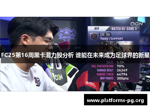 FC25第16周黑卡潜力股分析 谁能在未来成为足球界的新星
