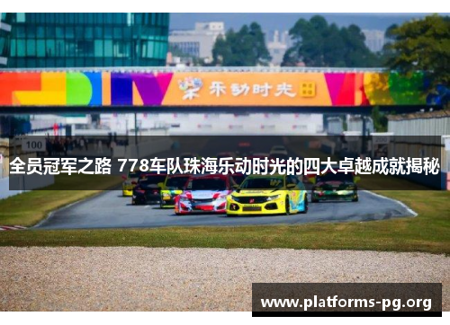 全员冠军之路 778车队珠海乐动时光的四大卓越成就揭秘