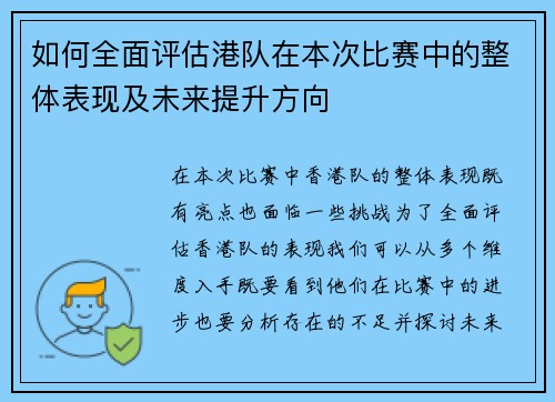 如何全面评估港队在本次比赛中的整体表现及未来提升方向
